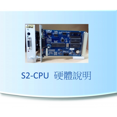 S2-CPU 硬體說明.jpg